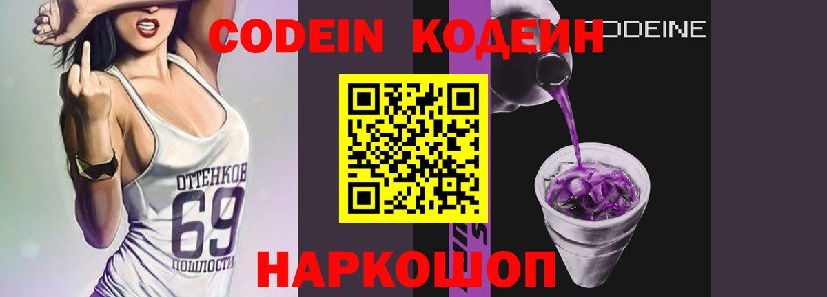 Codein Purple Drank  Вход с VPN  Унеча  Кодеин напиток Lean (лин) 